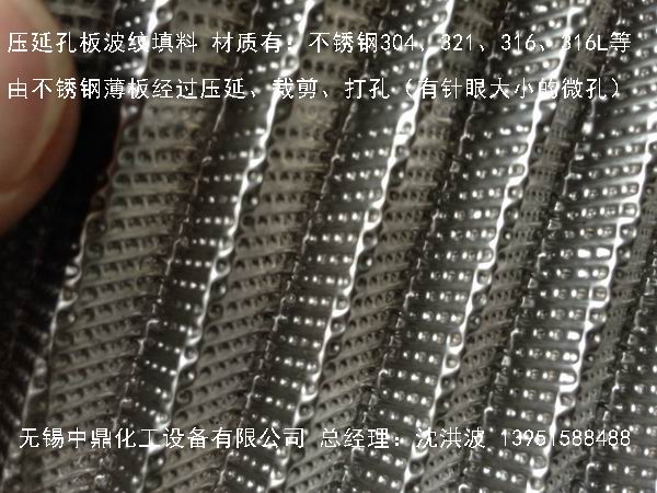 不銹鋼壓延孔板波紋填料 壓延孔板波紋填料
