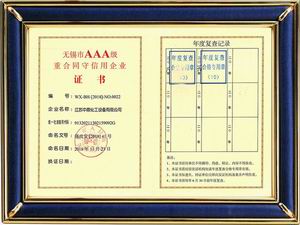 無錫市AAA級重合同守信用企業