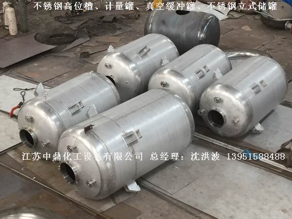 不銹鋼高位槽、真空緩沖罐、不銹鋼滴加罐、不銹鋼計量罐