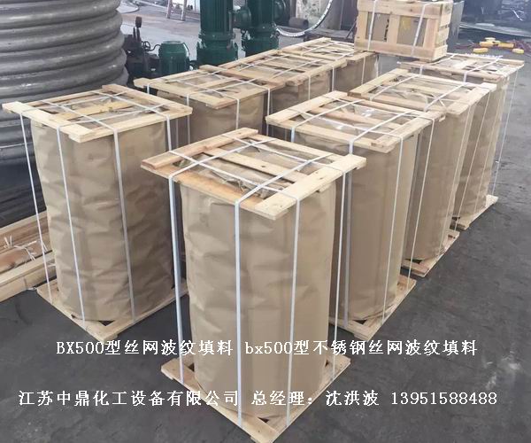 bx500型絲網波紋填料 500型絲網波紋填料 BX500型填料 